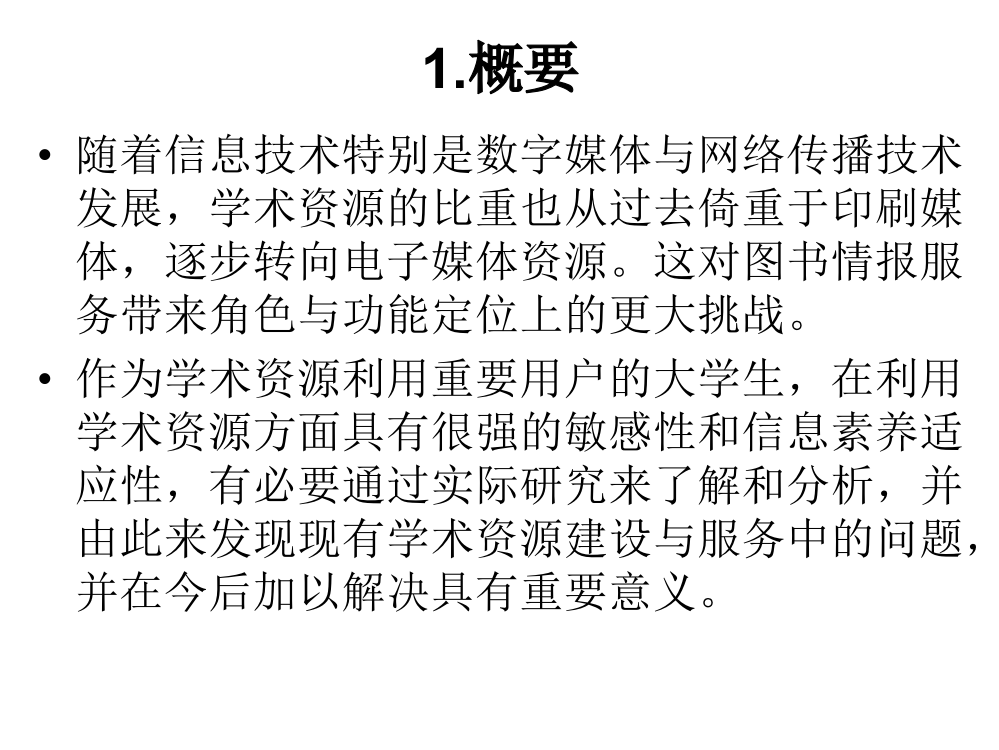 新媒体环境下大学生学术资源利用的实证研究