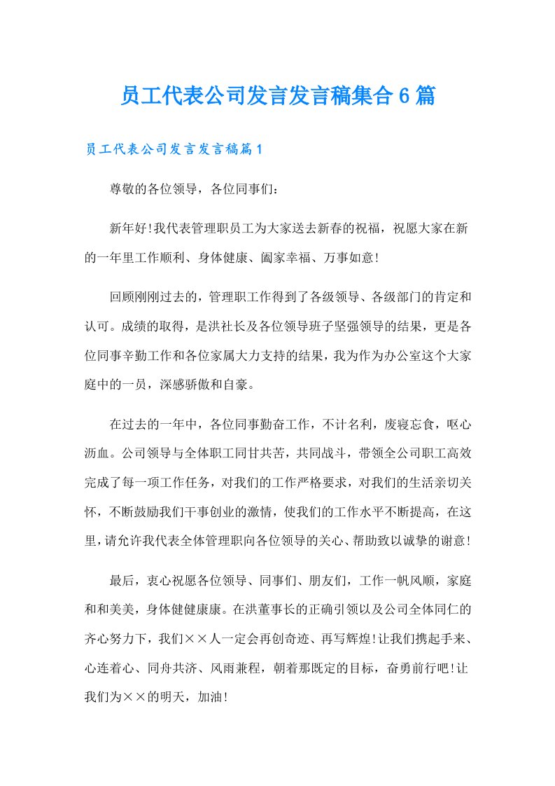 员工代表公司发言发言稿集合6篇