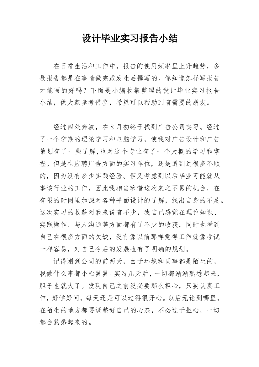 设计毕业实习报告小结_1