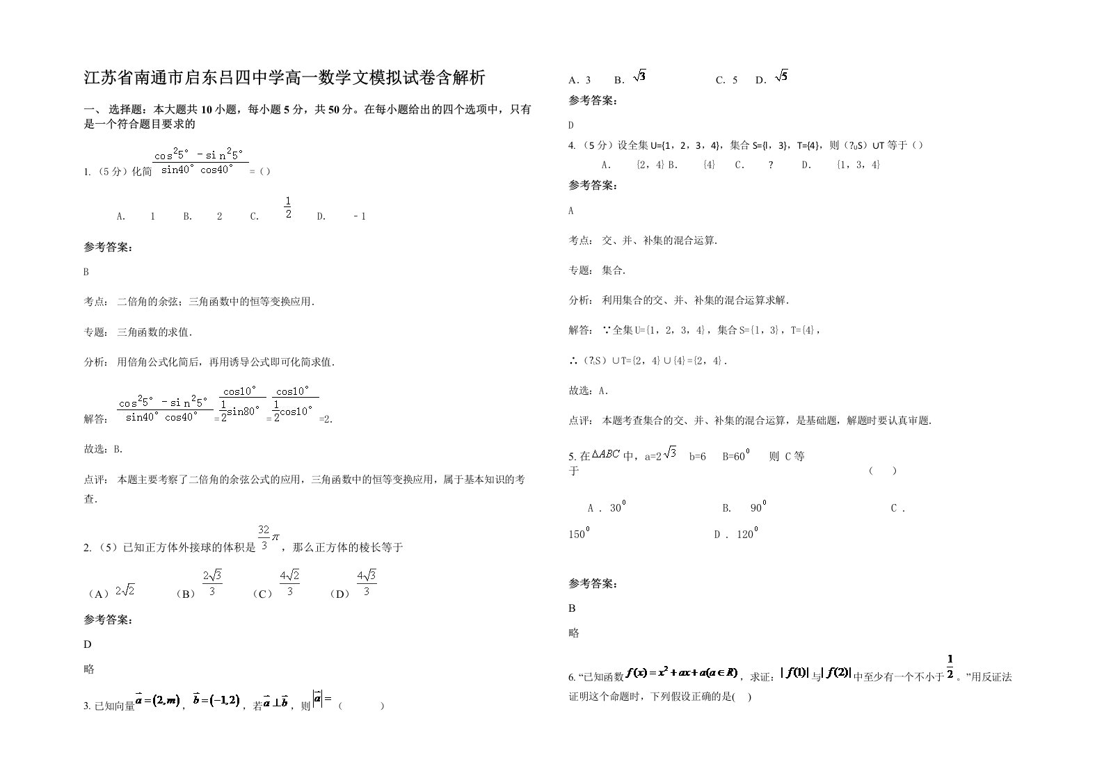 江苏省南通市启东吕四中学高一数学文模拟试卷含解析