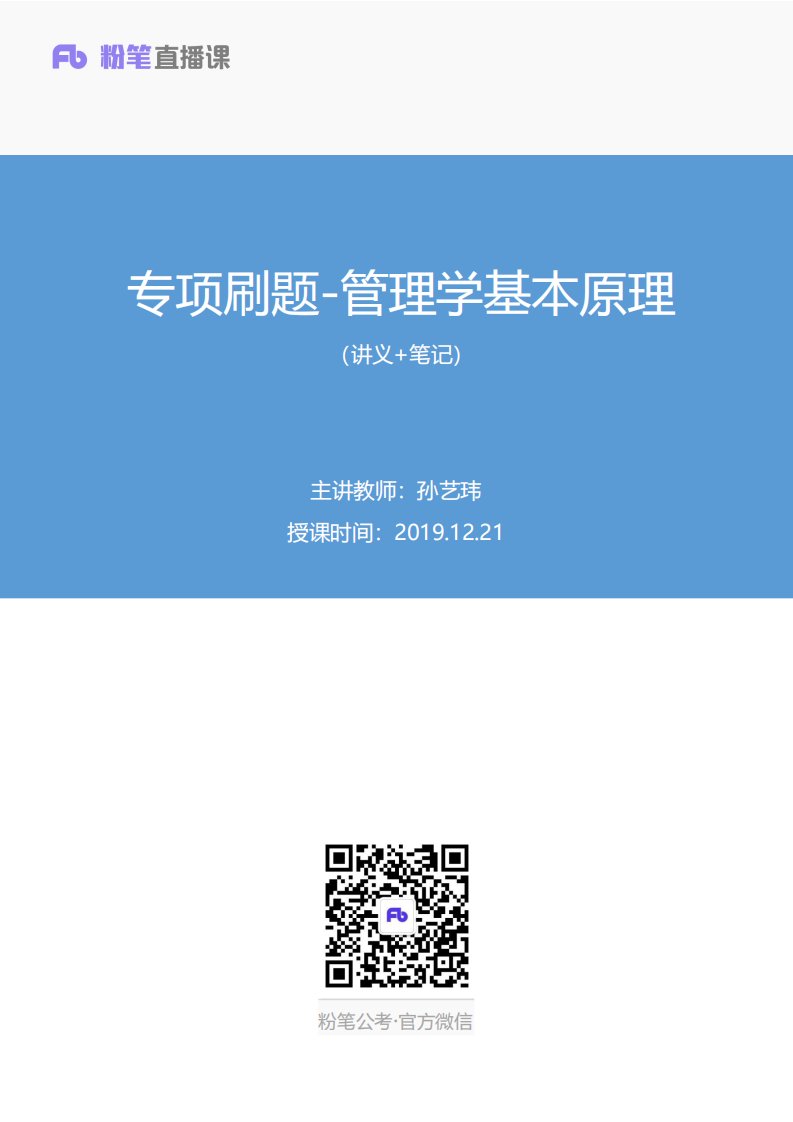 2019.12.21+专项刷题-管理学基本原理+孙艺玮+（讲义+笔记）（2020公基超级刷题班）