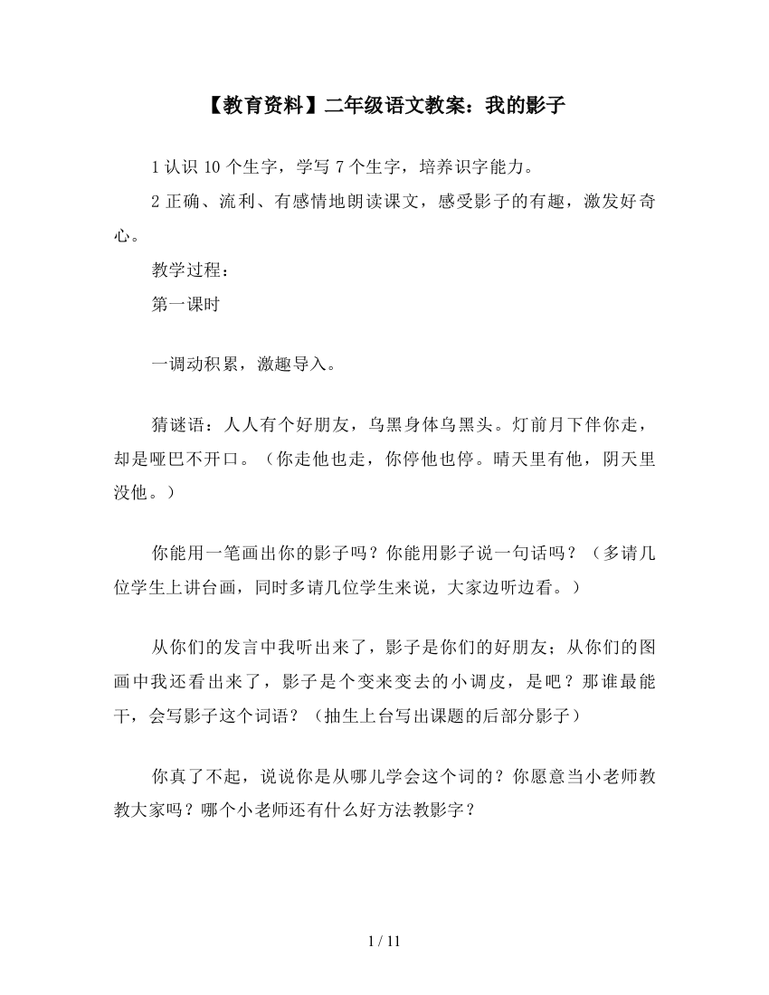 【教育资料】二年级语文教案：我的影子