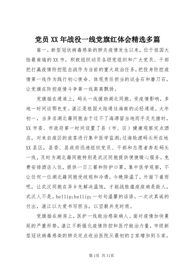 党员某年战役一线党旗红体会精选多篇