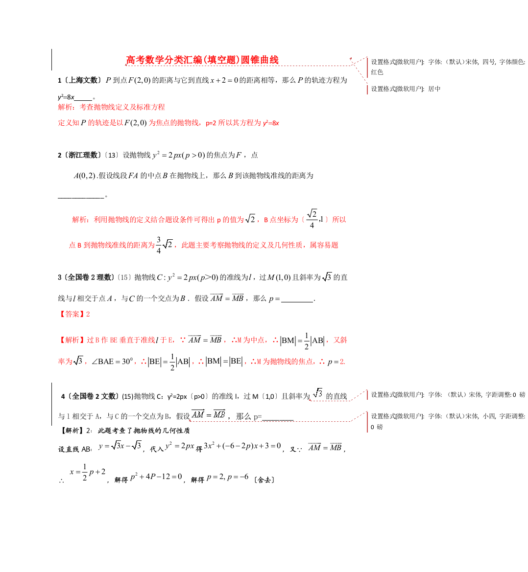 （整理版）高考数学分类汇编(填空题)圆锥曲线