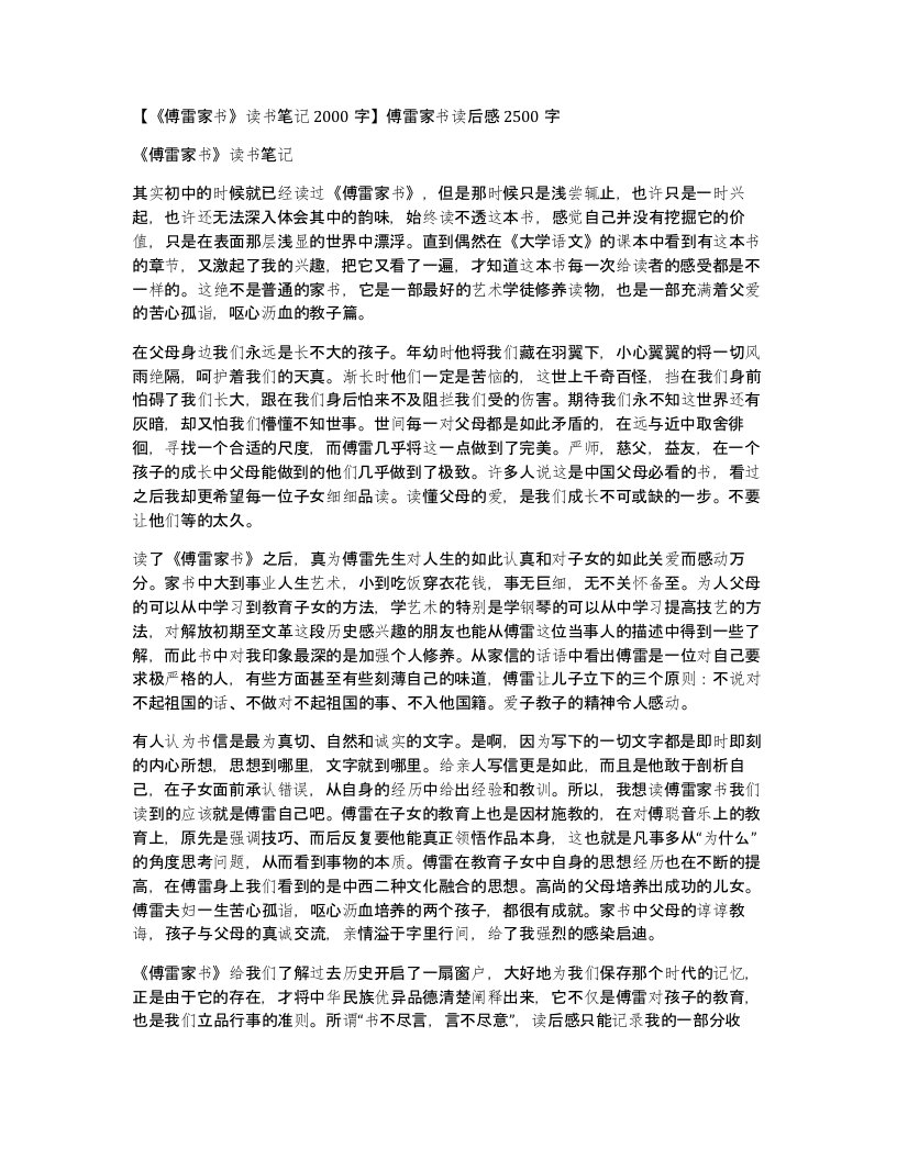 傅雷家书读书笔记2000字傅雷家书读后感2500字