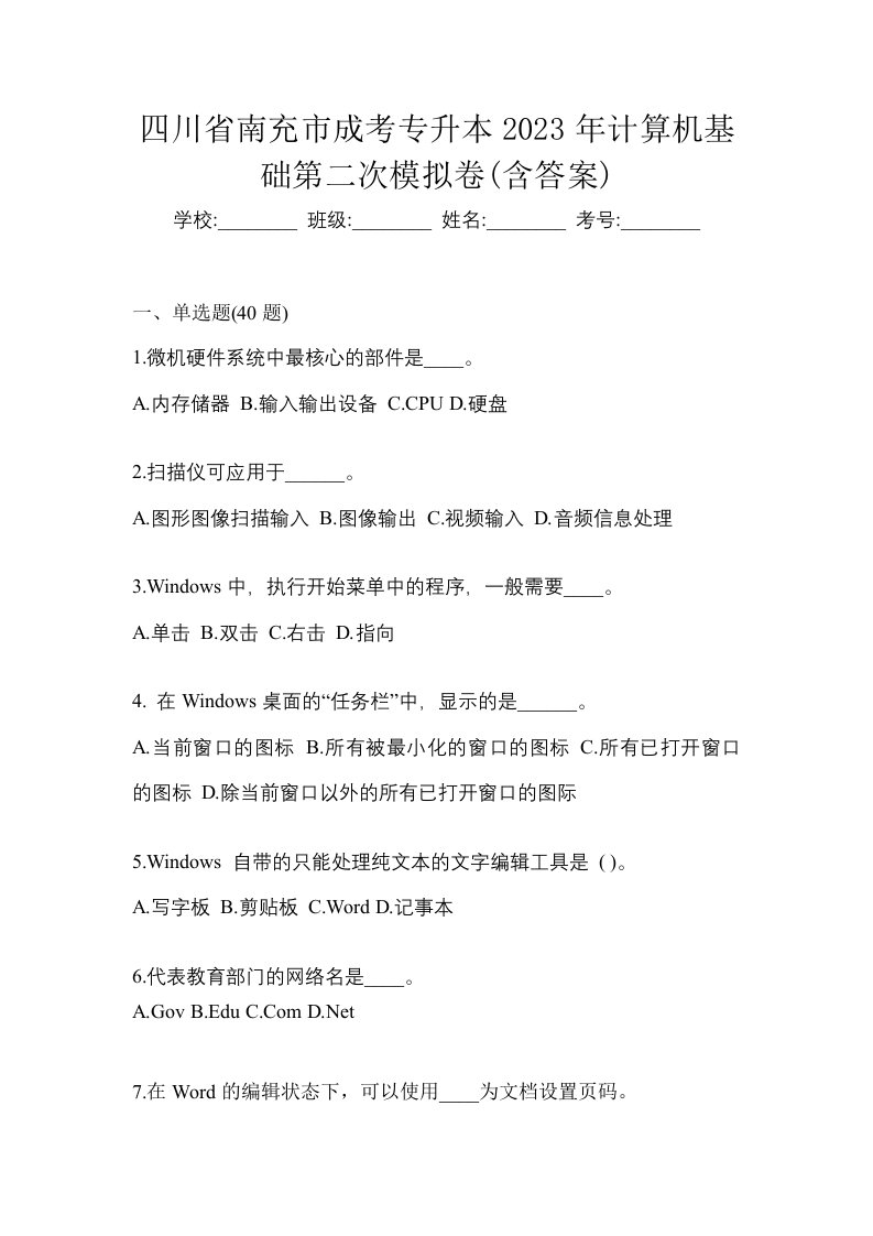 四川省南充市成考专升本2023年计算机基础第二次模拟卷含答案