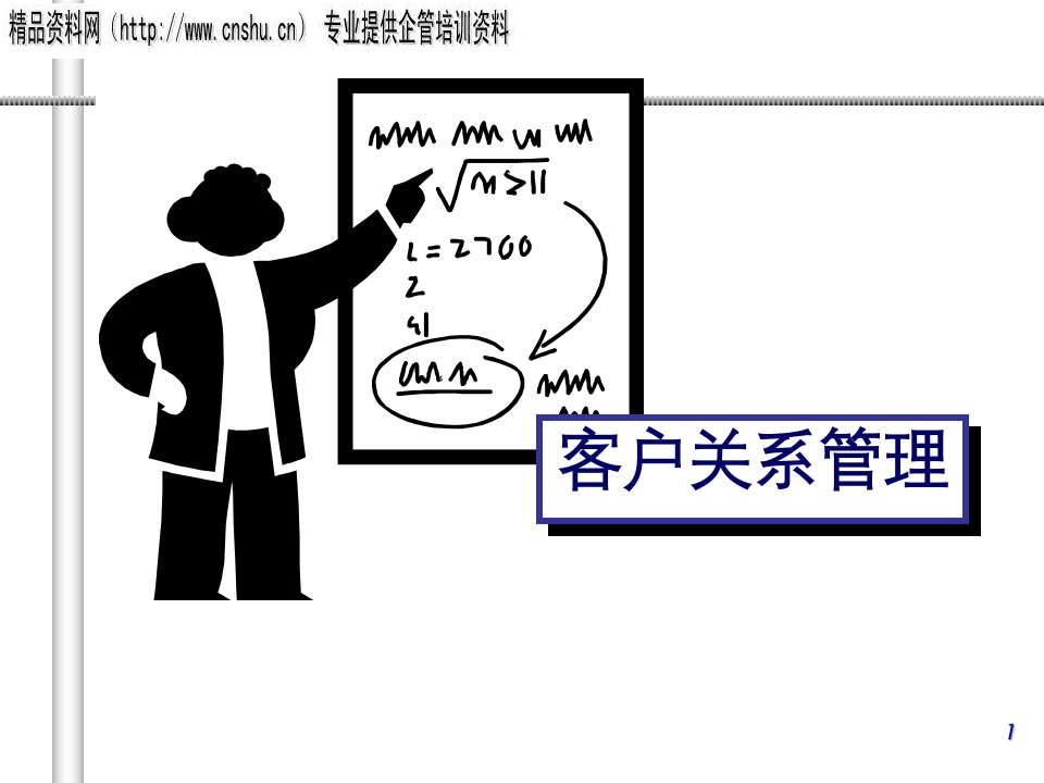 客户关系管理学员讲义PPT88页