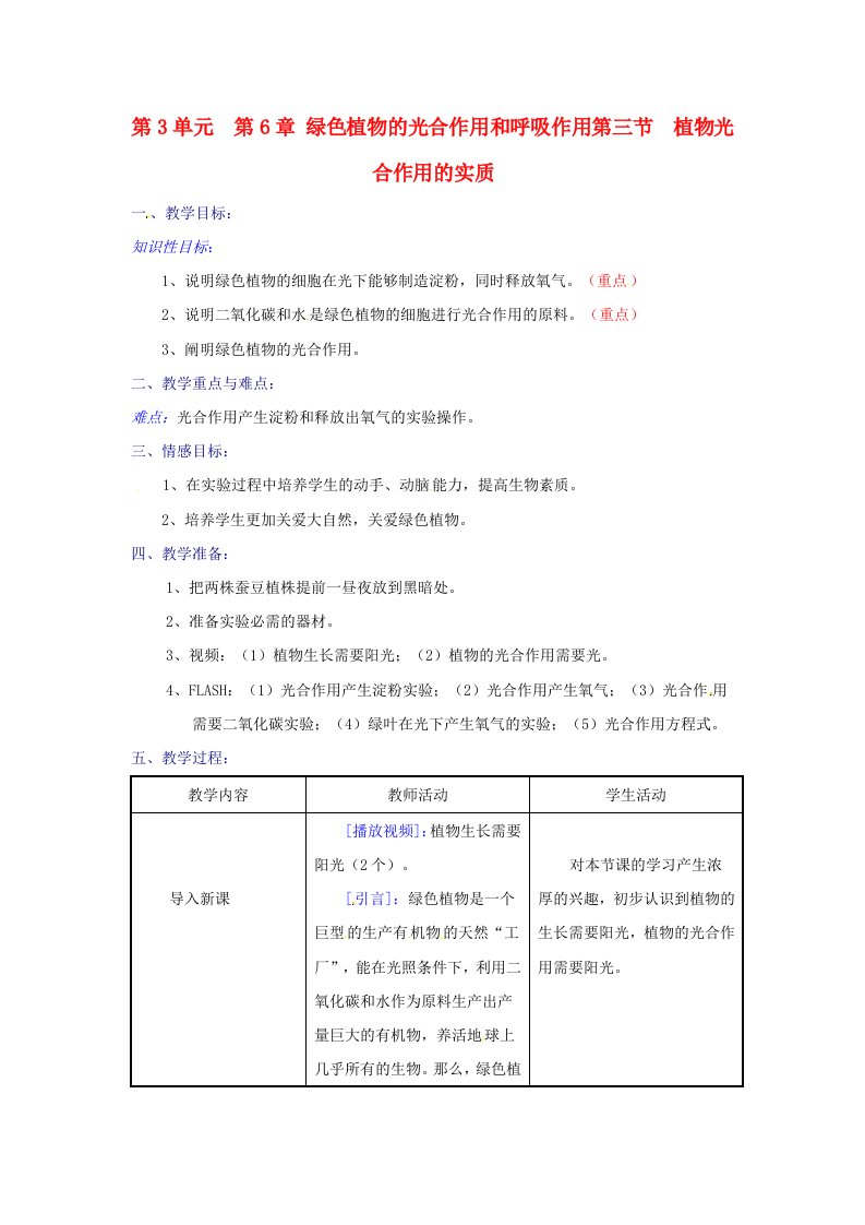 生物：第6章第3节植物光合作用的实质教案（苏教版七年级上）