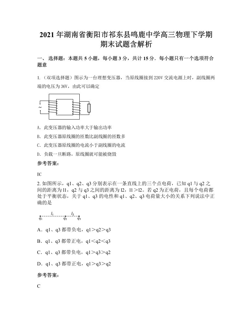 2021年湖南省衡阳市祁东县鸣鹿中学高三物理下学期期末试题含解析