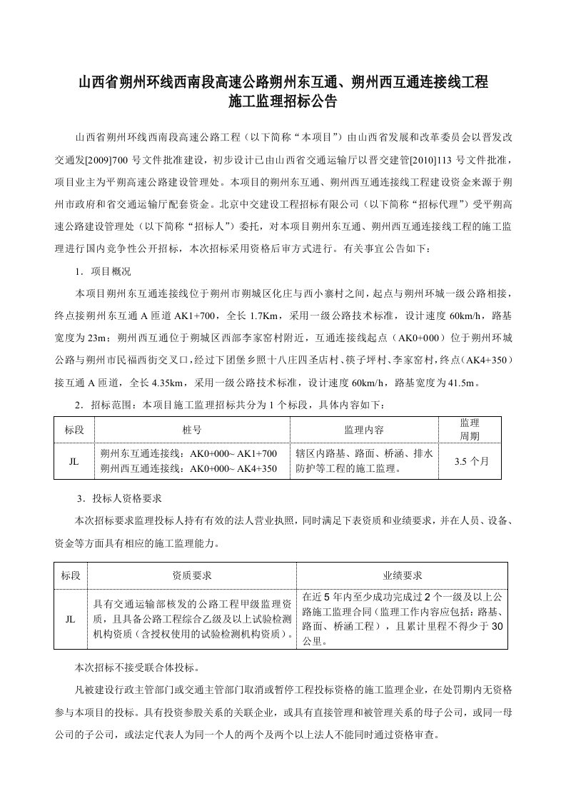 山西省朔州环线南段高速公路朔州东互通、朔州西互通连接