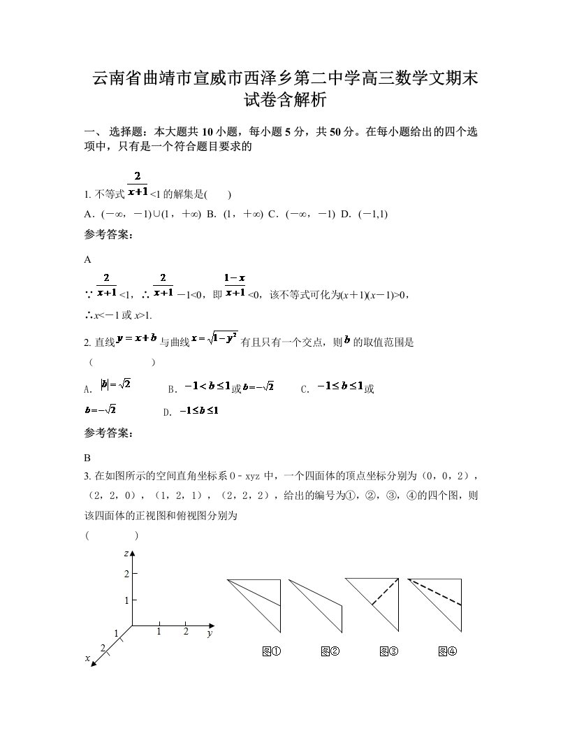 云南省曲靖市宣威市西泽乡第二中学高三数学文期末试卷含解析