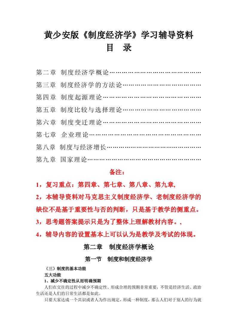 黄少安版《制度经济学》学习辅导资料