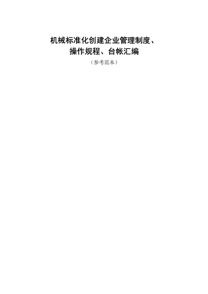 机械标准化创建企业管理制度操作规程、台帐汇编