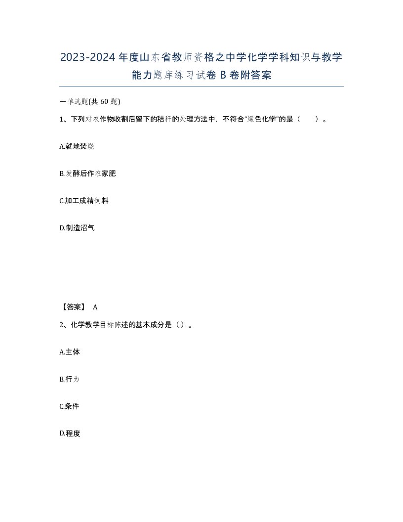 2023-2024年度山东省教师资格之中学化学学科知识与教学能力题库练习试卷B卷附答案