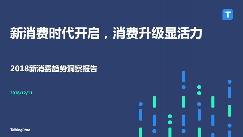 TalkingData-2018新消费趋势洞察报告-20181201