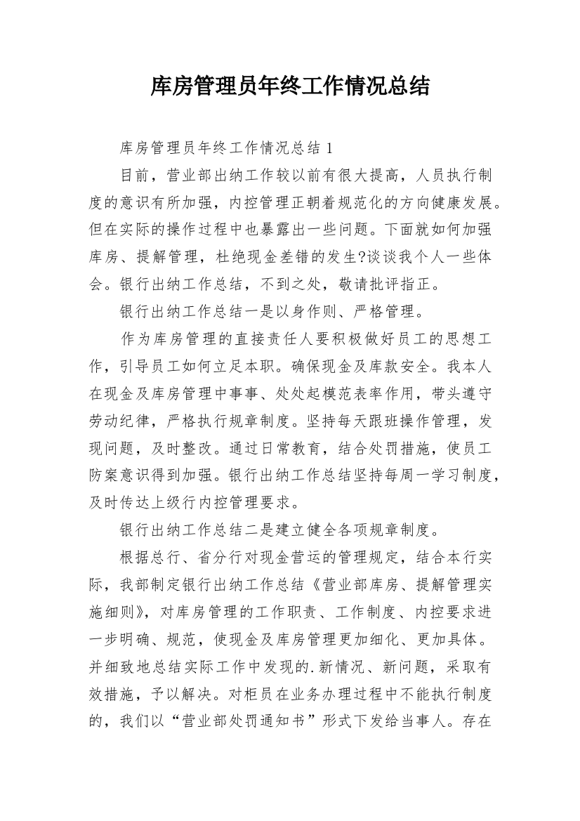 库房管理员年终工作情况总结