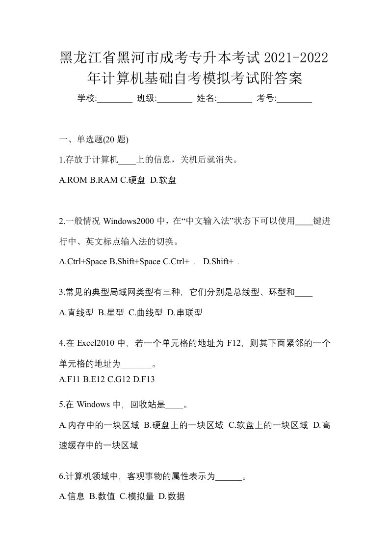 黑龙江省黑河市成考专升本考试2021-2022年计算机基础自考模拟考试附答案