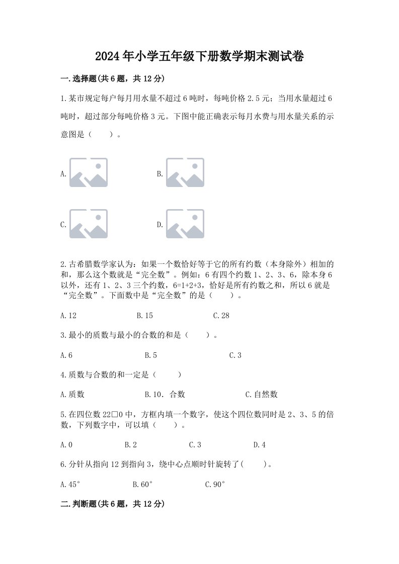 2024年小学五年级下册数学期末测试卷及一套参考答案