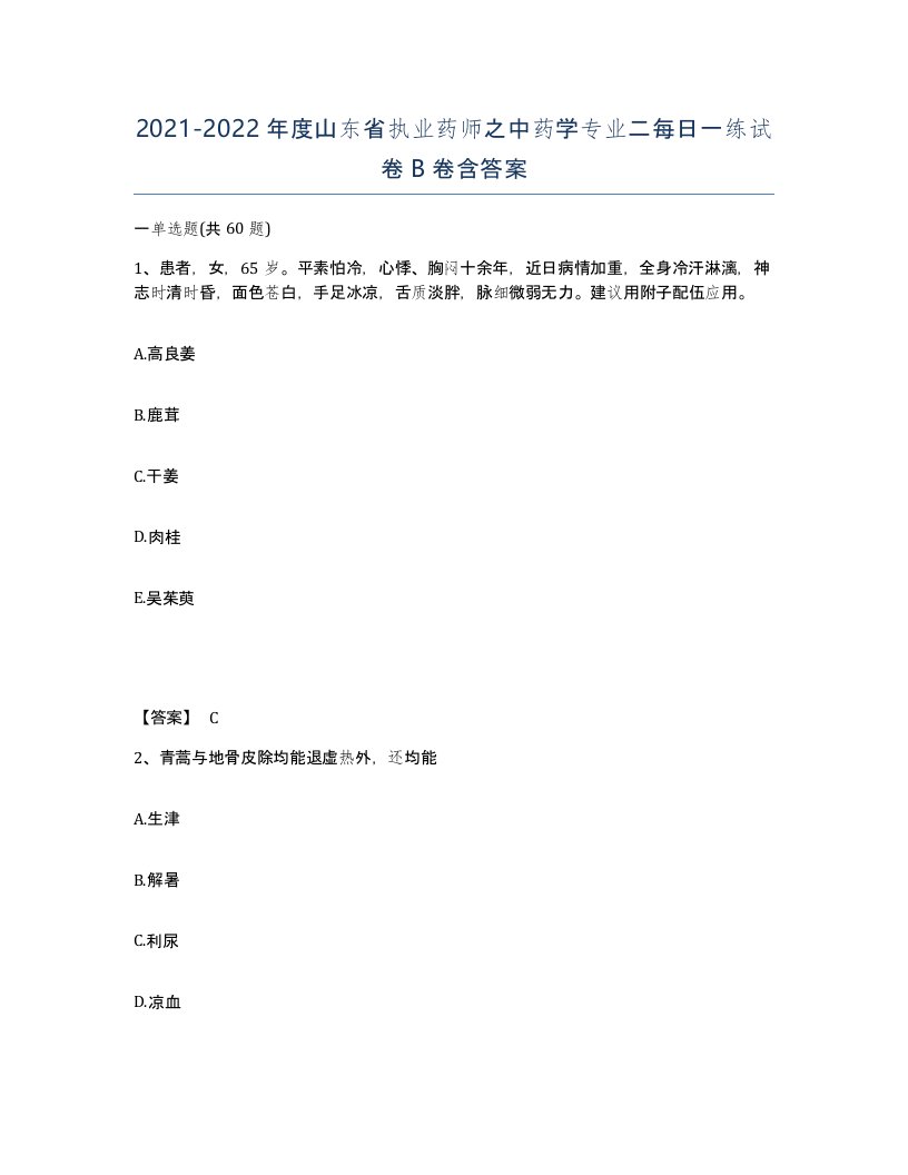 2021-2022年度山东省执业药师之中药学专业二每日一练试卷B卷含答案