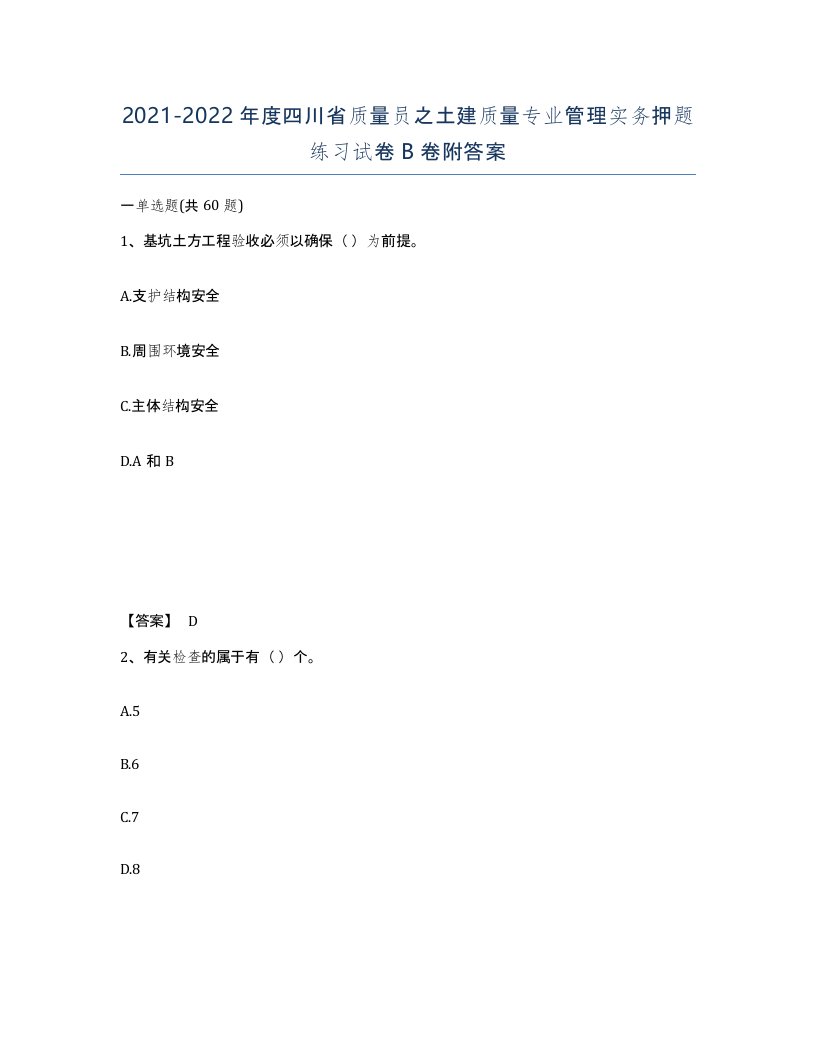 2021-2022年度四川省质量员之土建质量专业管理实务押题练习试卷B卷附答案