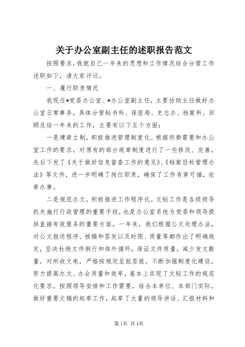 3关于办公室副主任的述职报告范文