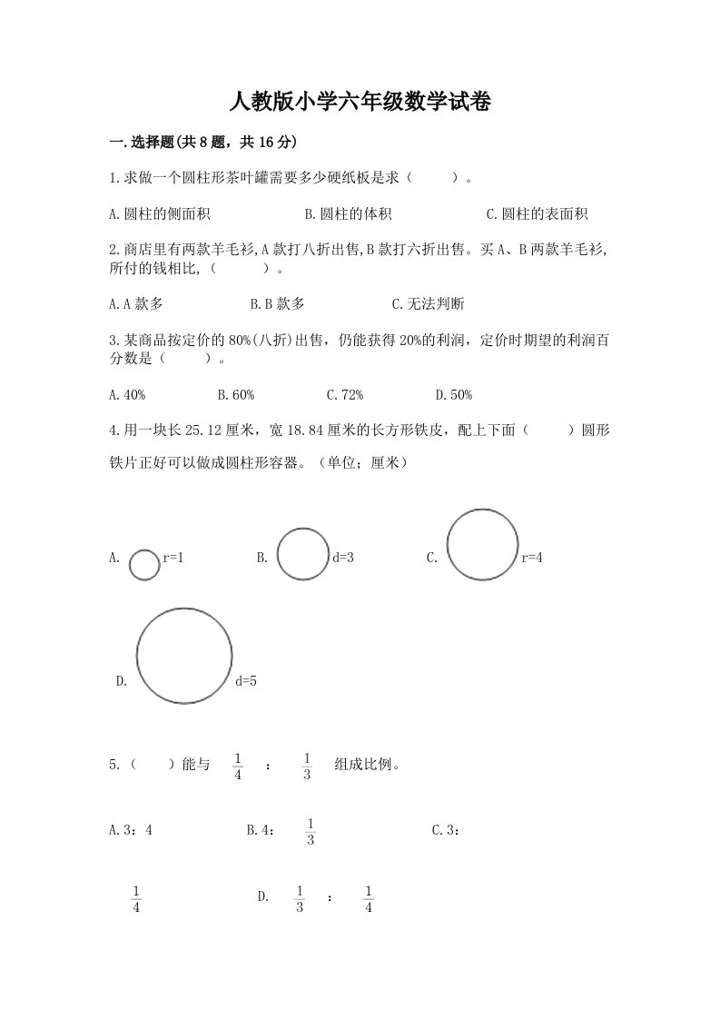 人教版小学六年级数学试卷及参考答案（培优a卷）