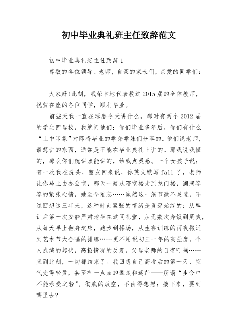 初中毕业典礼班主任致辞范文