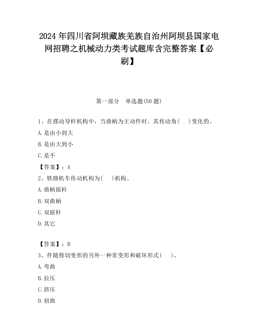 2024年四川省阿坝藏族羌族自治州阿坝县国家电网招聘之机械动力类考试题库含完整答案【必刷】