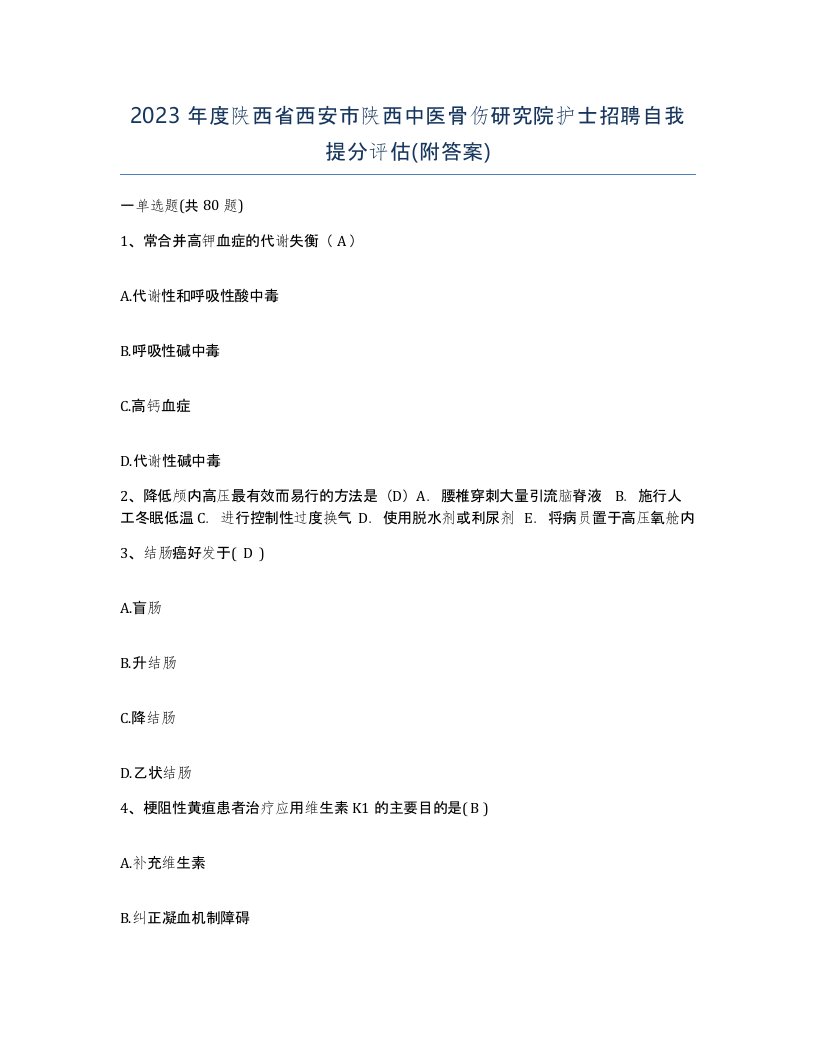 2023年度陕西省西安市陕西中医骨伤研究院护士招聘自我提分评估附答案