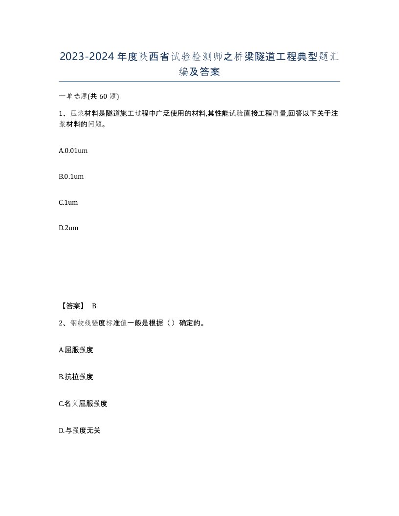 2023-2024年度陕西省试验检测师之桥梁隧道工程典型题汇编及答案