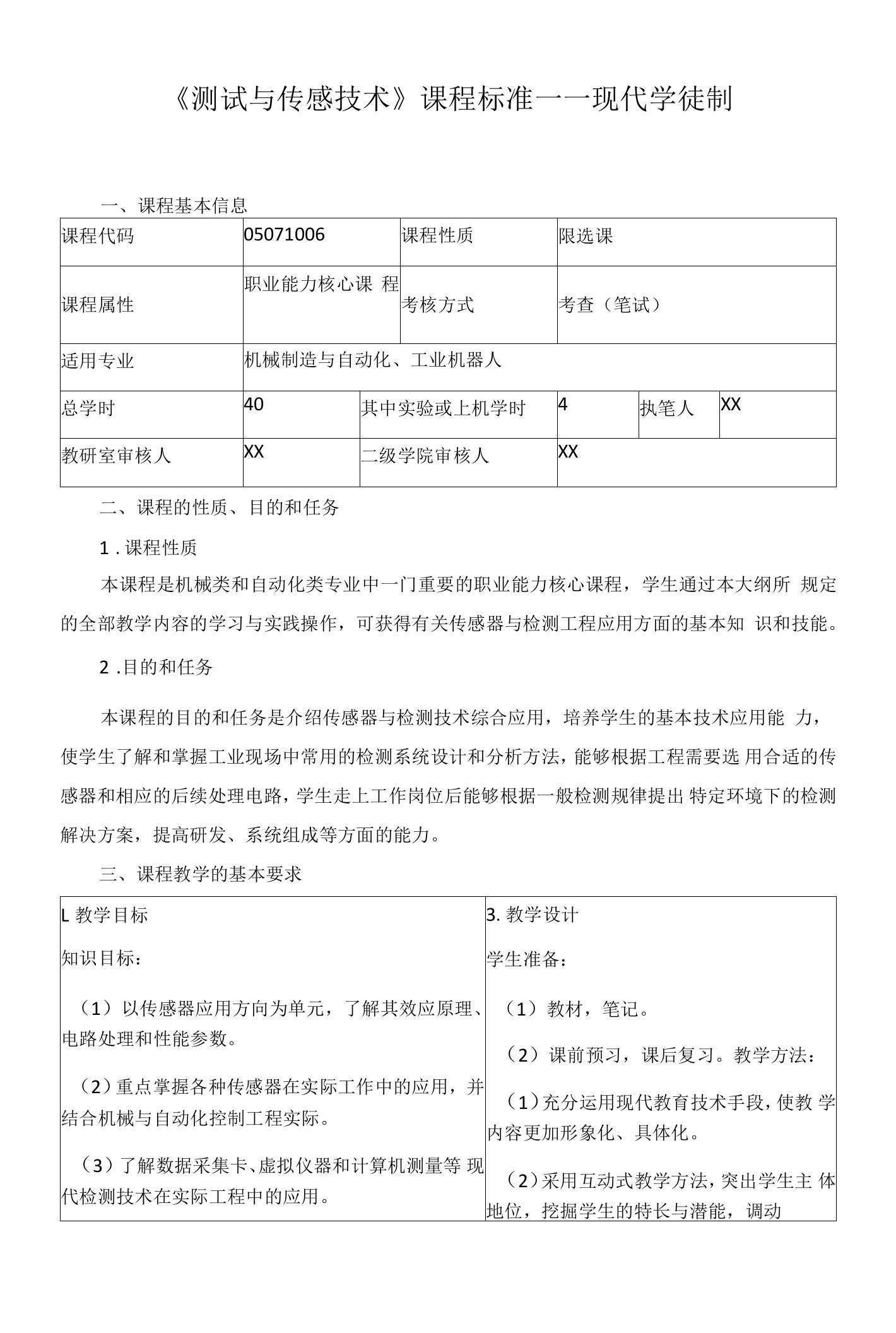 《测试与传感技术》课程标准——现代学徒制