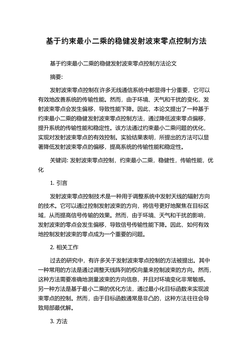 基于约束最小二乘的稳健发射波束零点控制方法