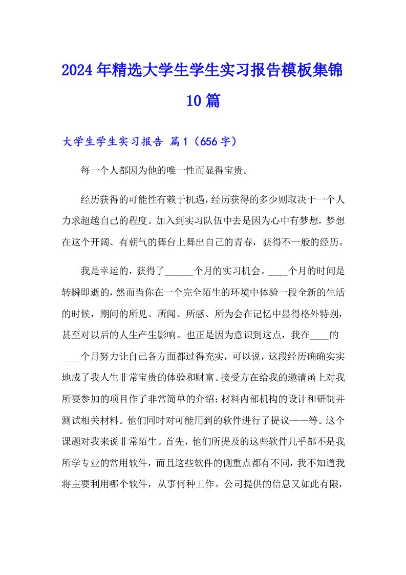 2024年精选大学生学生实习报告模板集锦10篇