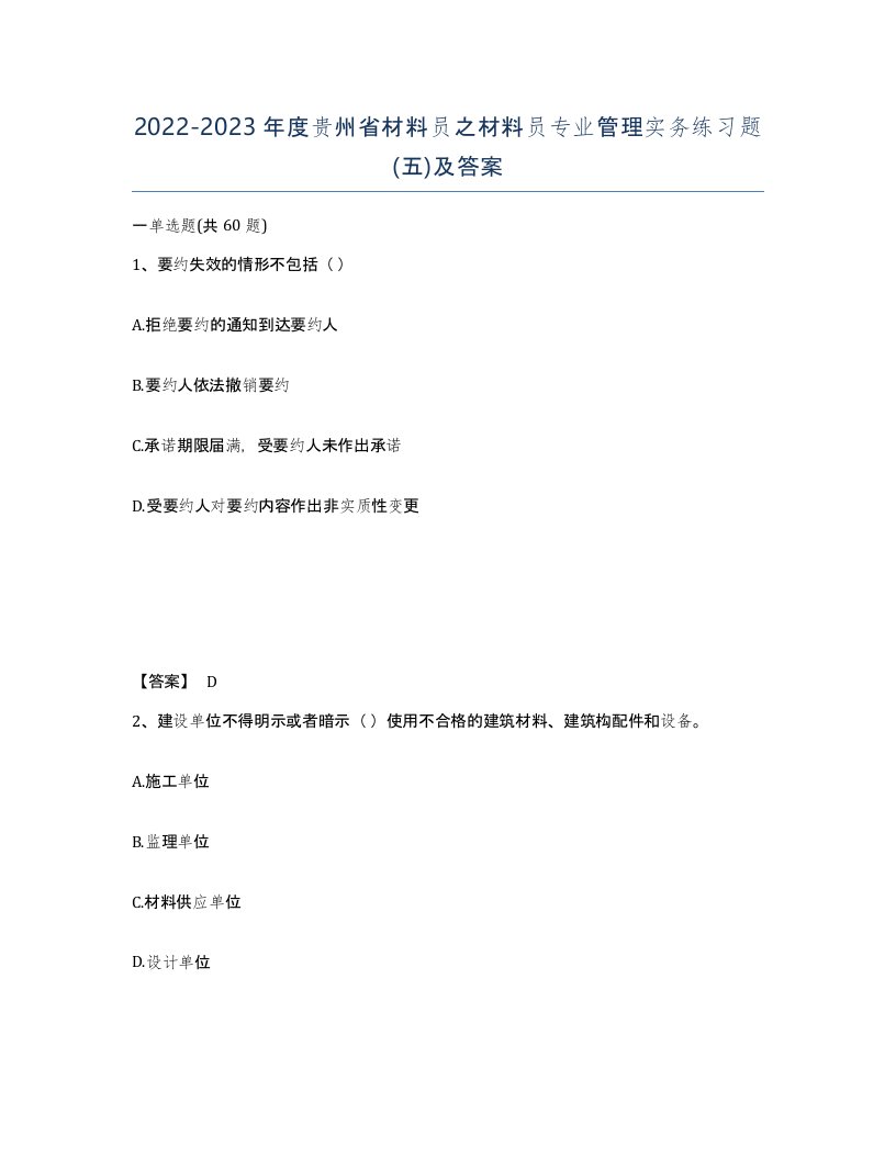 2022-2023年度贵州省材料员之材料员专业管理实务练习题五及答案