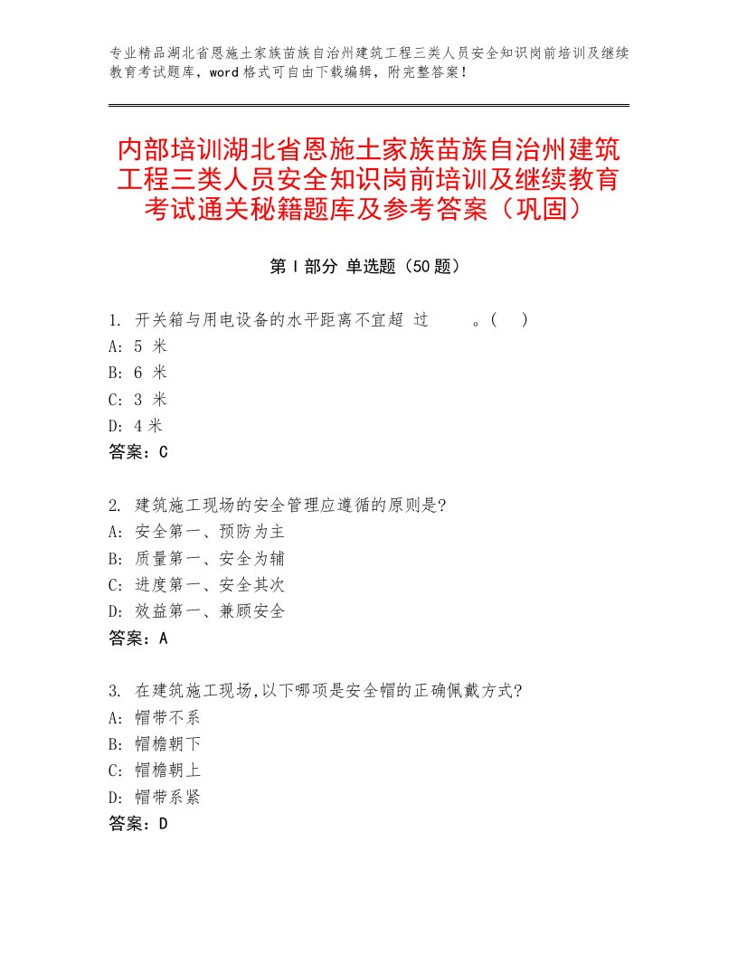 内部培训湖北省恩施土家族苗族自治州建筑工程三类人员安全知识岗前培训及继续教育考试通关秘籍题库及参考答案（巩固）