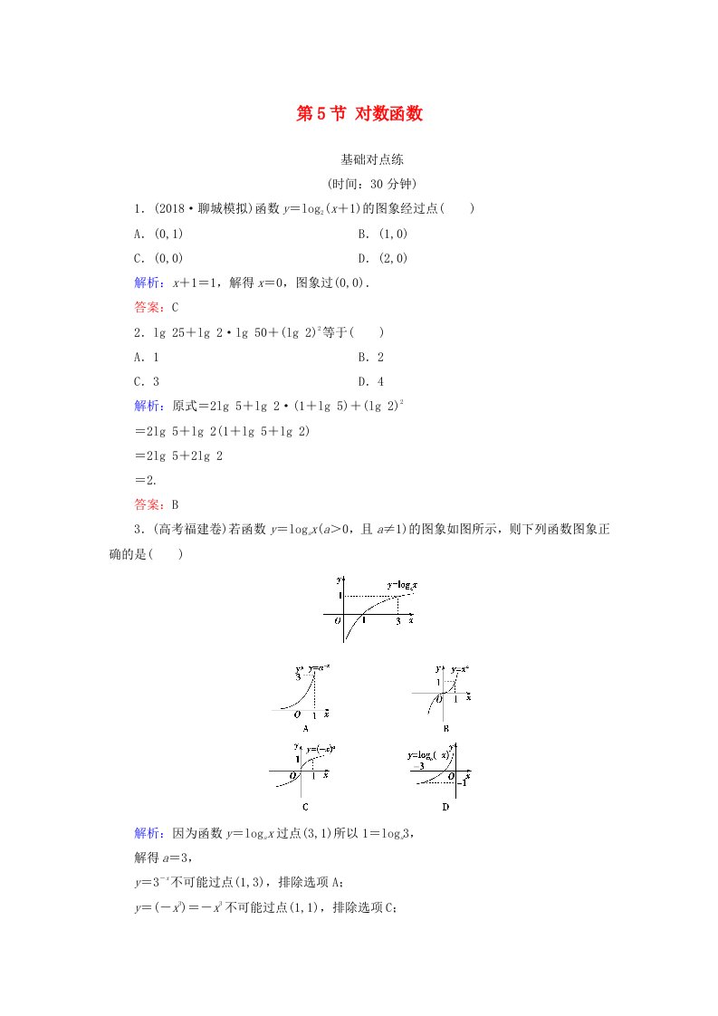 全国通用版高考数学微一轮复习第二章函数导数及其应用第5节对数函数练习理