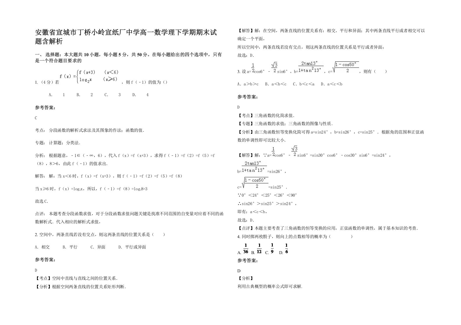 安徽省宣城市丁桥小岭宣纸厂中学高一数学理下学期期末试题含解析