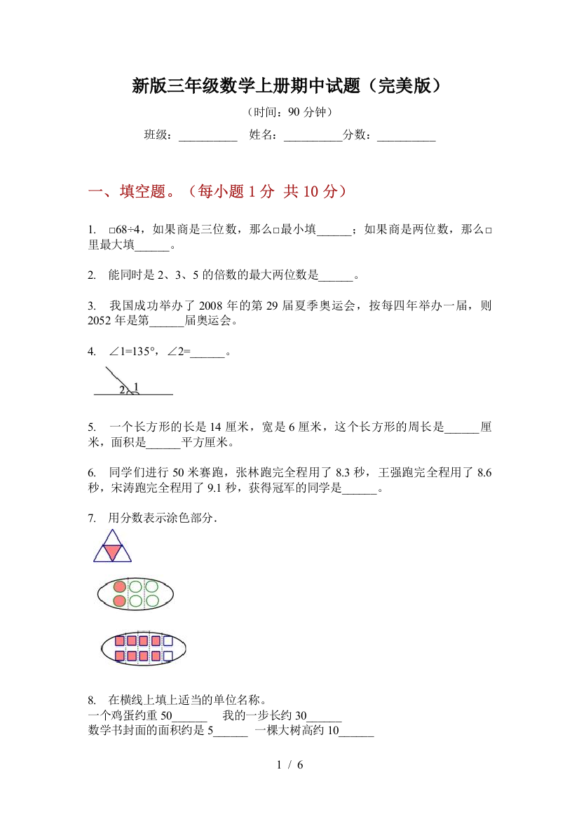 新版三年级数学上册期中试题(完美版)