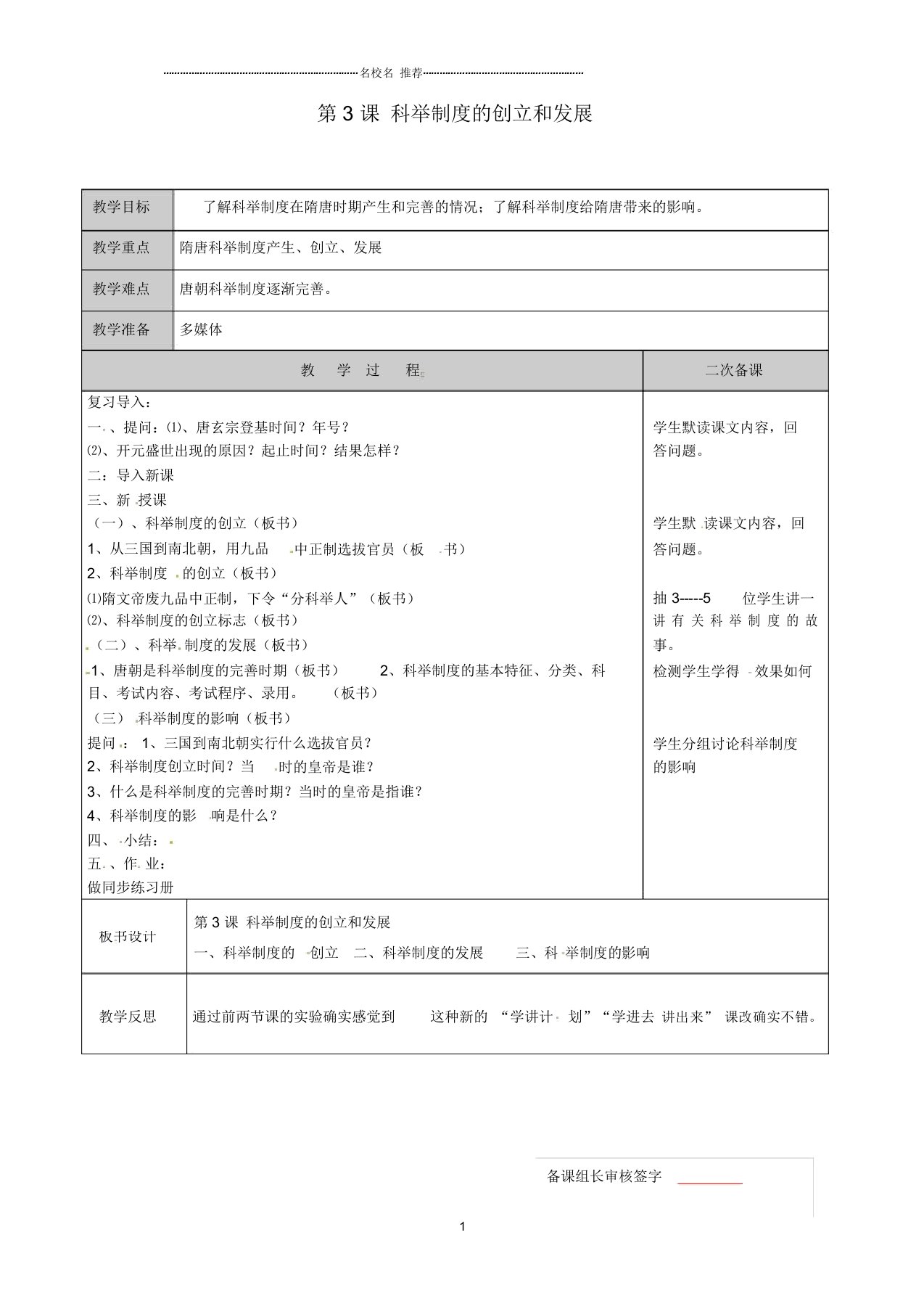 江苏省徐州黄山外国语学校初中七年级历史下册第六学习主题第3课科举制度的创立和发展名师教案川教版