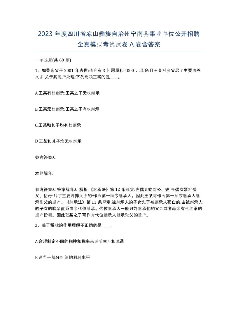 2023年度四川省凉山彝族自治州宁南县事业单位公开招聘全真模拟考试试卷A卷含答案