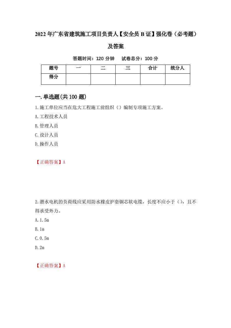 2022年广东省建筑施工项目负责人安全员B证强化卷必考题及答案第11卷