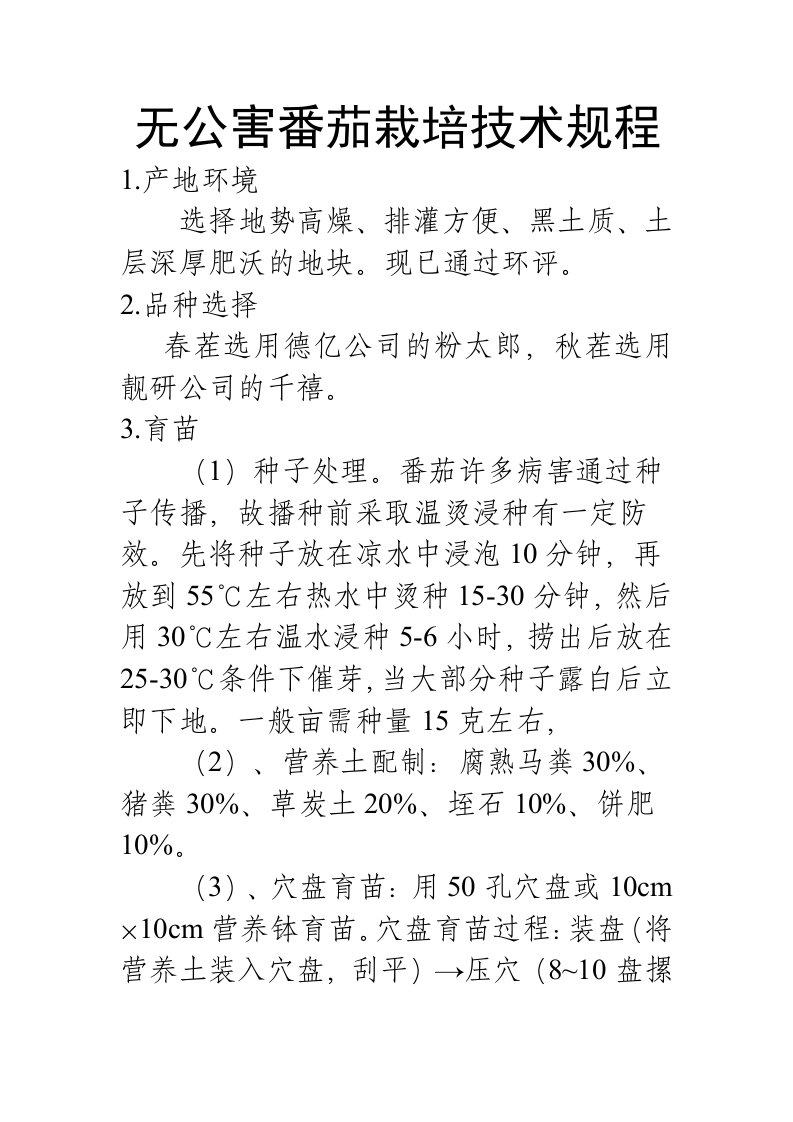 无公害番茄栽培技术规程