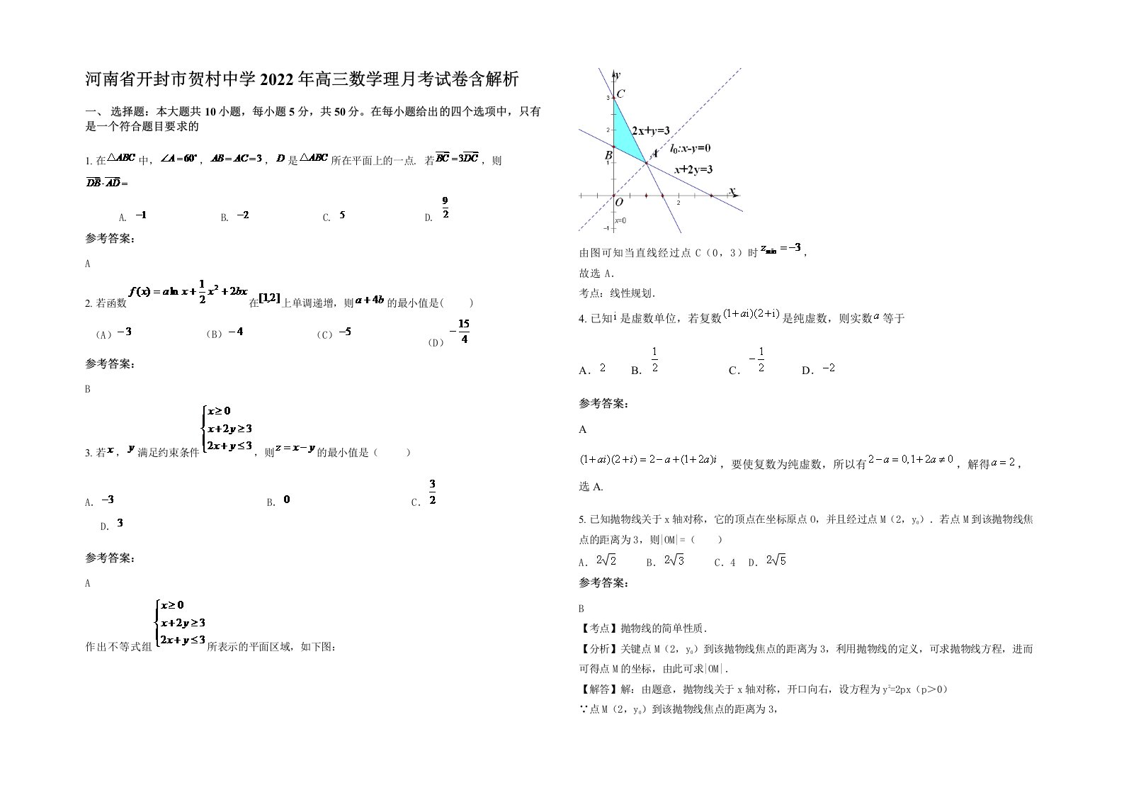 河南省开封市贺村中学2022年高三数学理月考试卷含解析