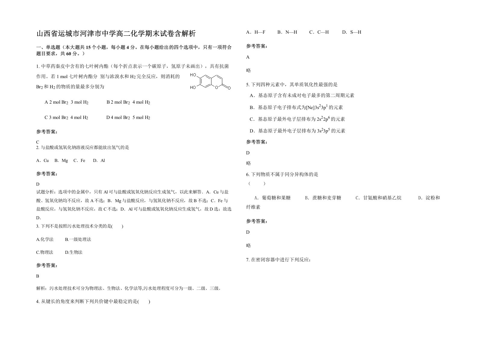 山西省运城市河津市中学高二化学期末试卷含解析