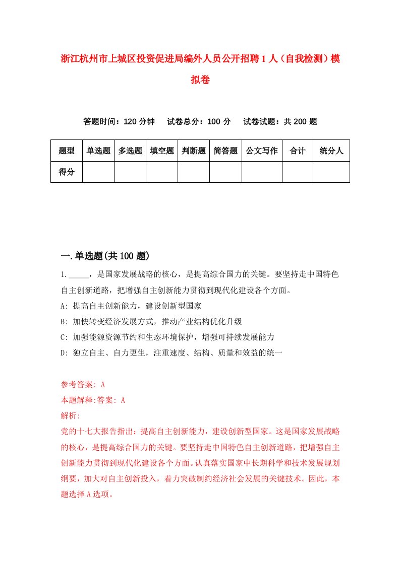 浙江杭州市上城区投资促进局编外人员公开招聘1人自我检测模拟卷第0版