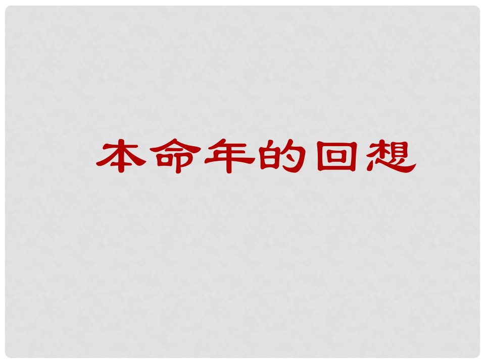 江苏省无锡市滨湖中学七年级语文上册《本命年的回想》课件