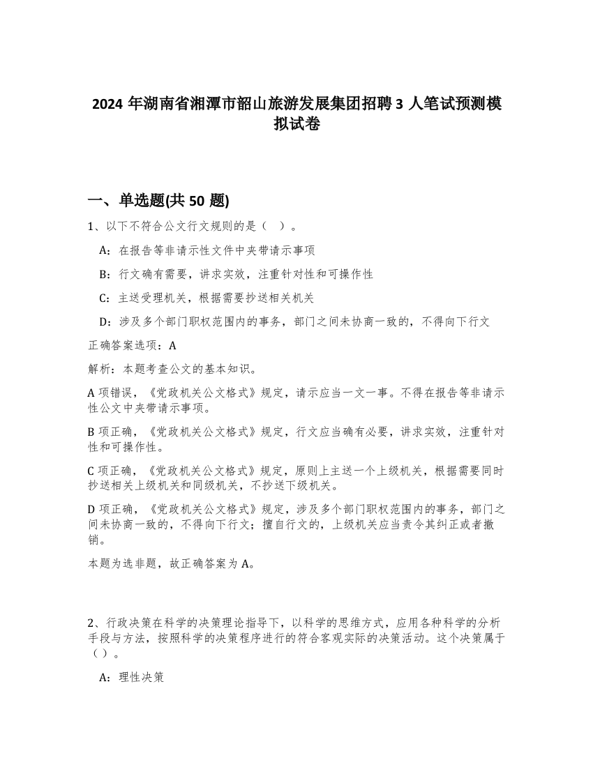 2024年湖南省湘潭市韶山旅游发展集团招聘3人笔试预测模拟试卷-57