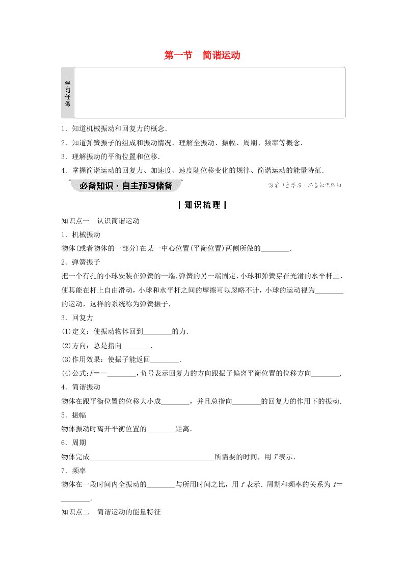 新教材同步系列2024春高中物理第2章机械振动第1节简谐运动学生用书粤教版选择性必修第一册