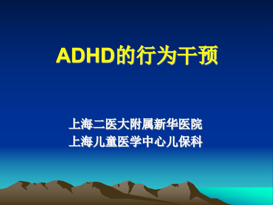 ADHD的行为干预（精选）