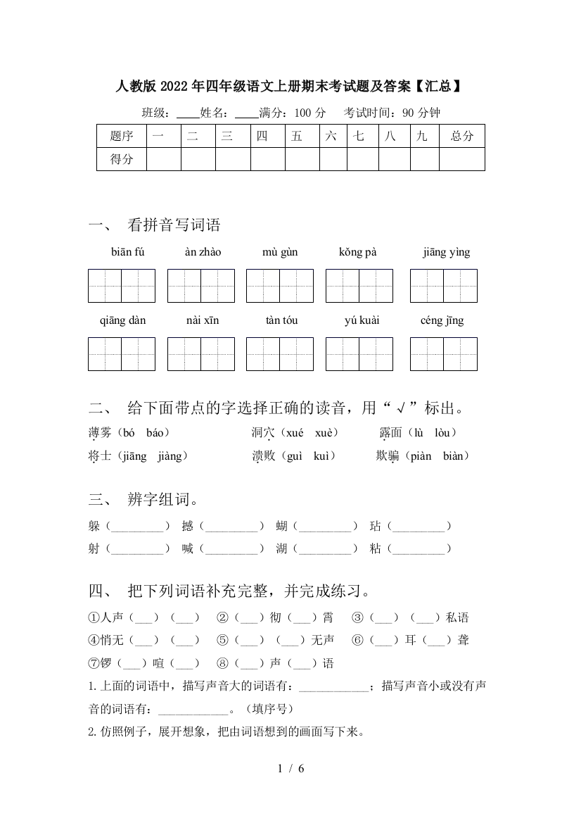 人教版2022年四年级语文上册期末考试题及答案【汇总】